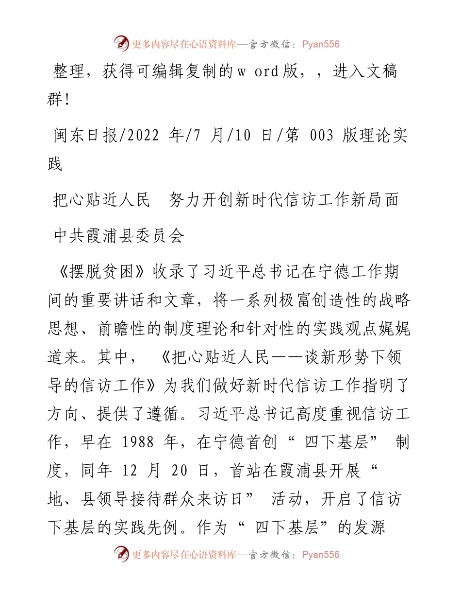 .07.10中共霞浦县委员会：把心贴近人民努力开创新时代信访工作新局面.docx_第1页