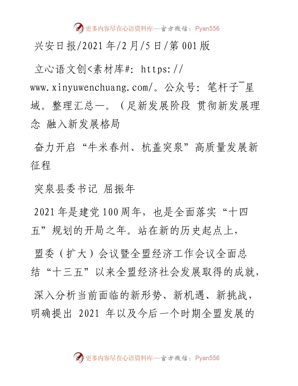 .02.05突泉县委书记屈振年：奋力开启牛米春州、杭盖突泉高质量发展新征程——如椽巨笔1公众号整理.docx_第1页