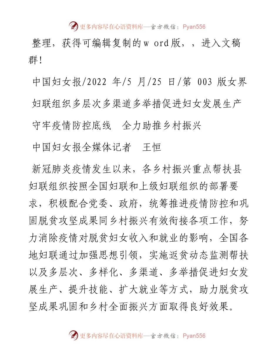 .05.25中国妇女报全媒体记者王恒：守牢疫情防控底线全力助推乡村振兴.docx_第1页
