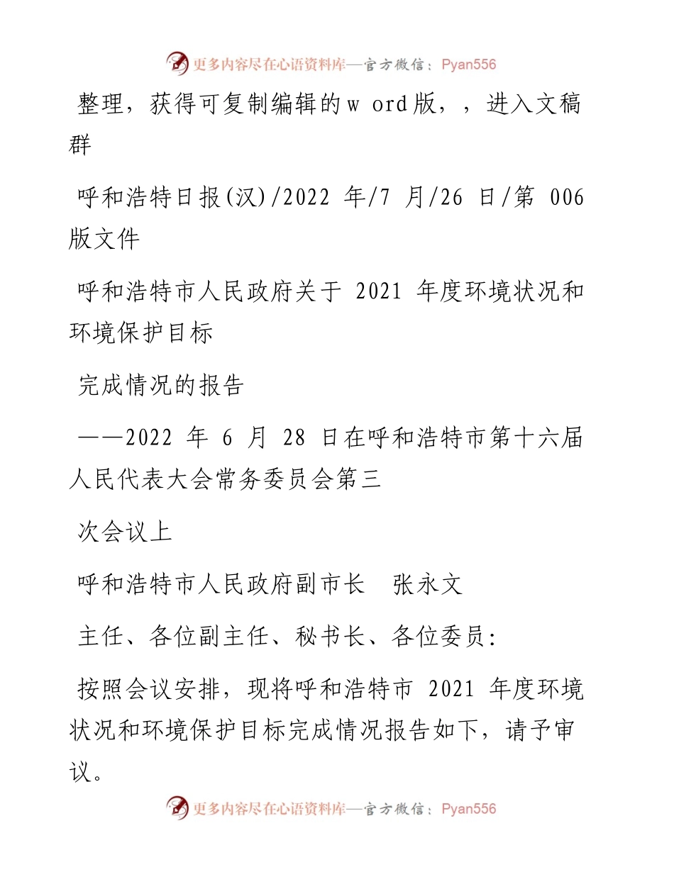 .07.26呼和浩特市人民政府副市长张永文：关于度环境状况和环境保护目标完成情况的报告.docx_第1页