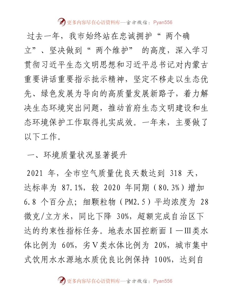 .07.26呼和浩特市人民政府副市长张永文：关于度环境状况和环境保护目标完成情况的报告.docx_第2页