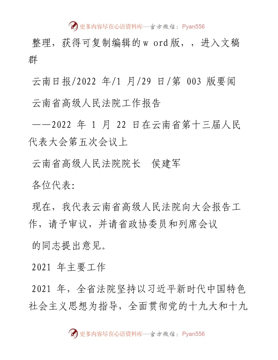 .01.29云南省高级人民法院院长侯建军：云南省高级人民法院工作报告.docx_第1页