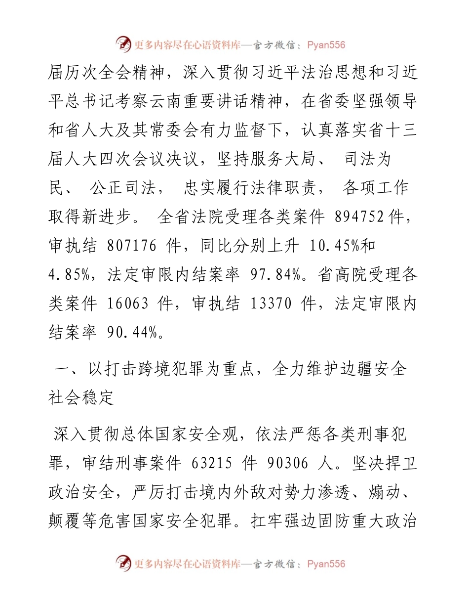 .01.29云南省高级人民法院院长侯建军：云南省高级人民法院工作报告.docx_第2页