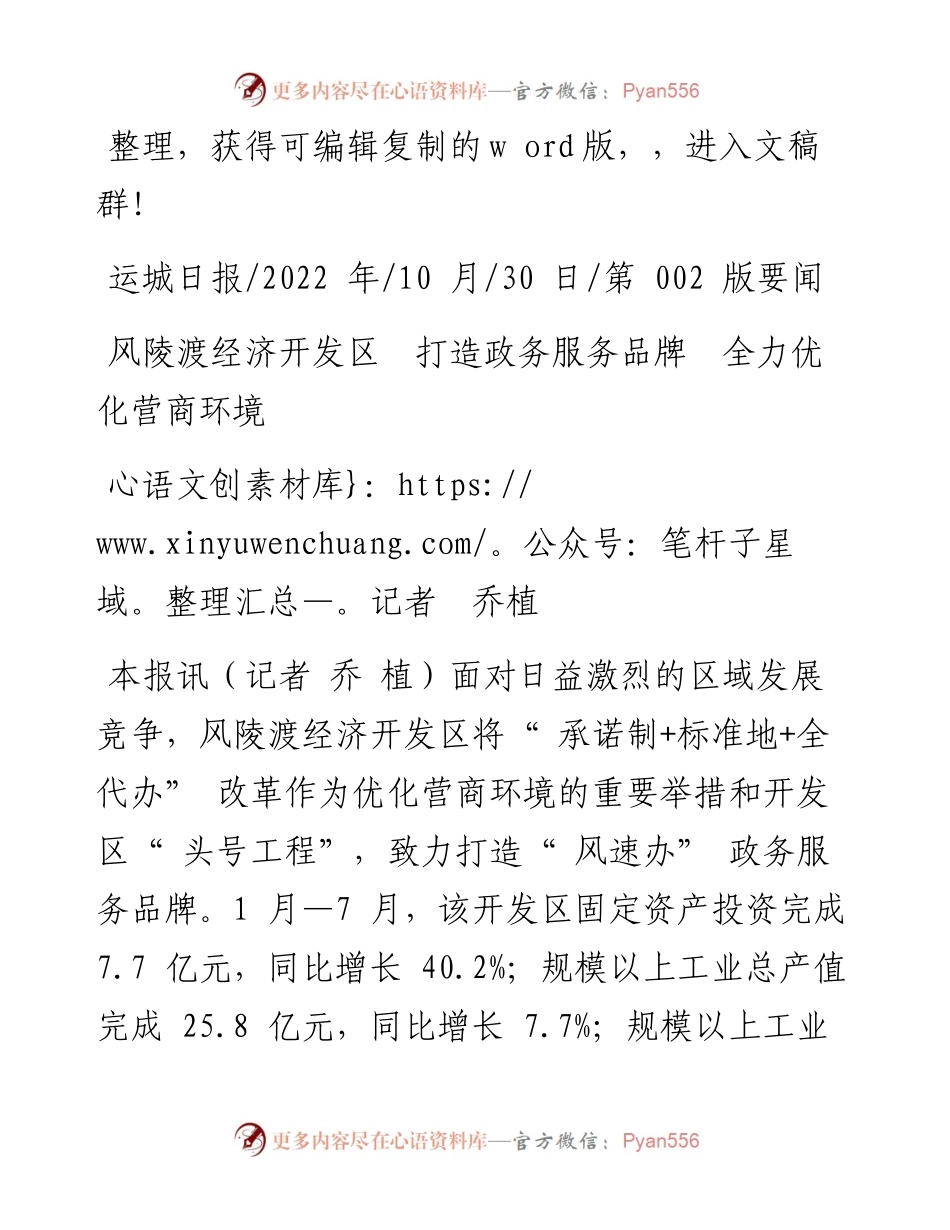 .10.30记者乔植：风陵渡经济开发区打造政务服务品牌全力优化营商环境.docx_第1页