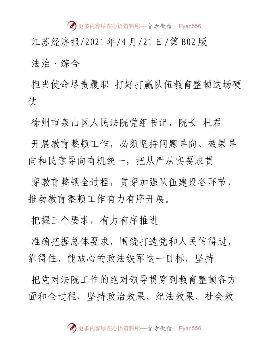 .04.21徐州市泉山区人民法院党组书记、院长杜君：担当使命尽责履职打好打赢队伍教育整顿这场硬仗.docx_第1页