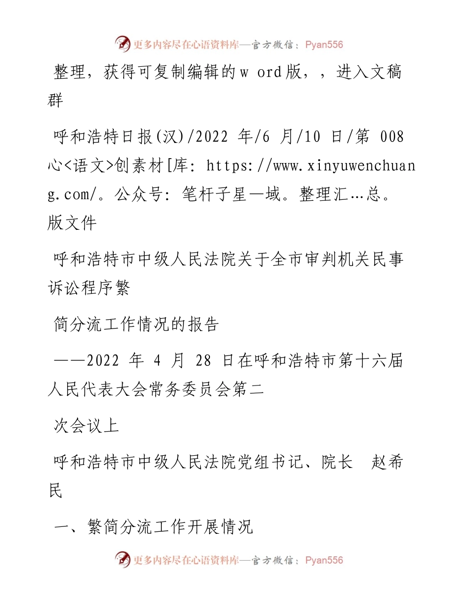 .06.10法院院长赵希民：呼和浩特市中级人民法院关于全市审判机关民事诉讼程序繁简分流工作情况的报告.docx_第1页