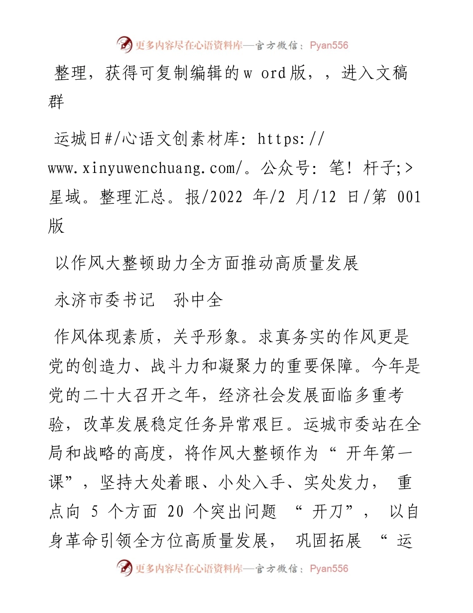 .02.12永济市委书记孙中全：以作风大整顿助力全方面推动高质量发展.docx_第1页