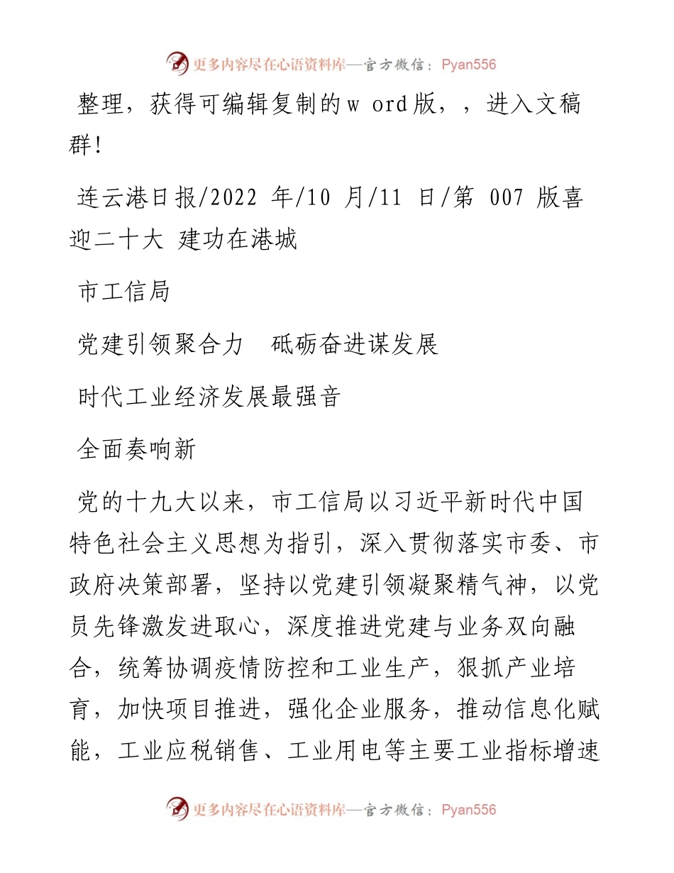 .10.11：市工信局党建引领聚合力砥砺奋进谋发展全面奏响新时代工业经济发展最强音.docx_第1页