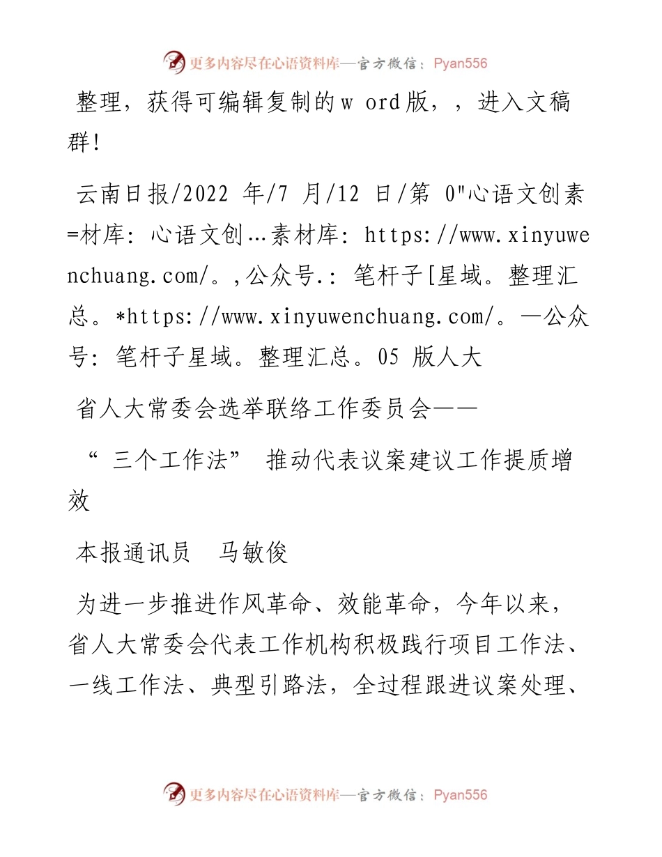 .07.12本报通讯员马敏俊：三个工作法推动代表议案建议工作提质增效.docx_第1页