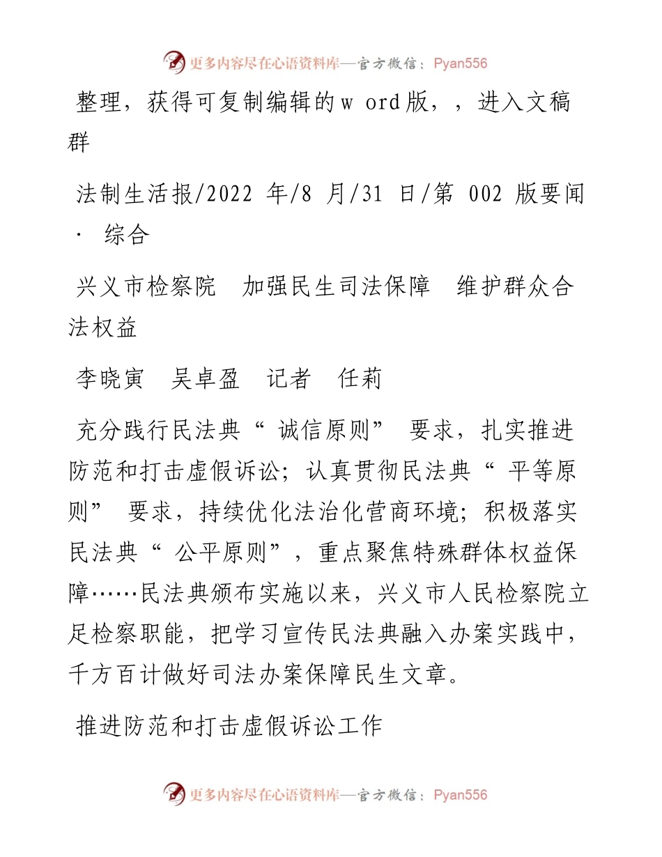 .08.31李晓寅吴卓盈记者任莉：兴义市检察院加强民生司法保障维护群众合法权益.docx_第1页