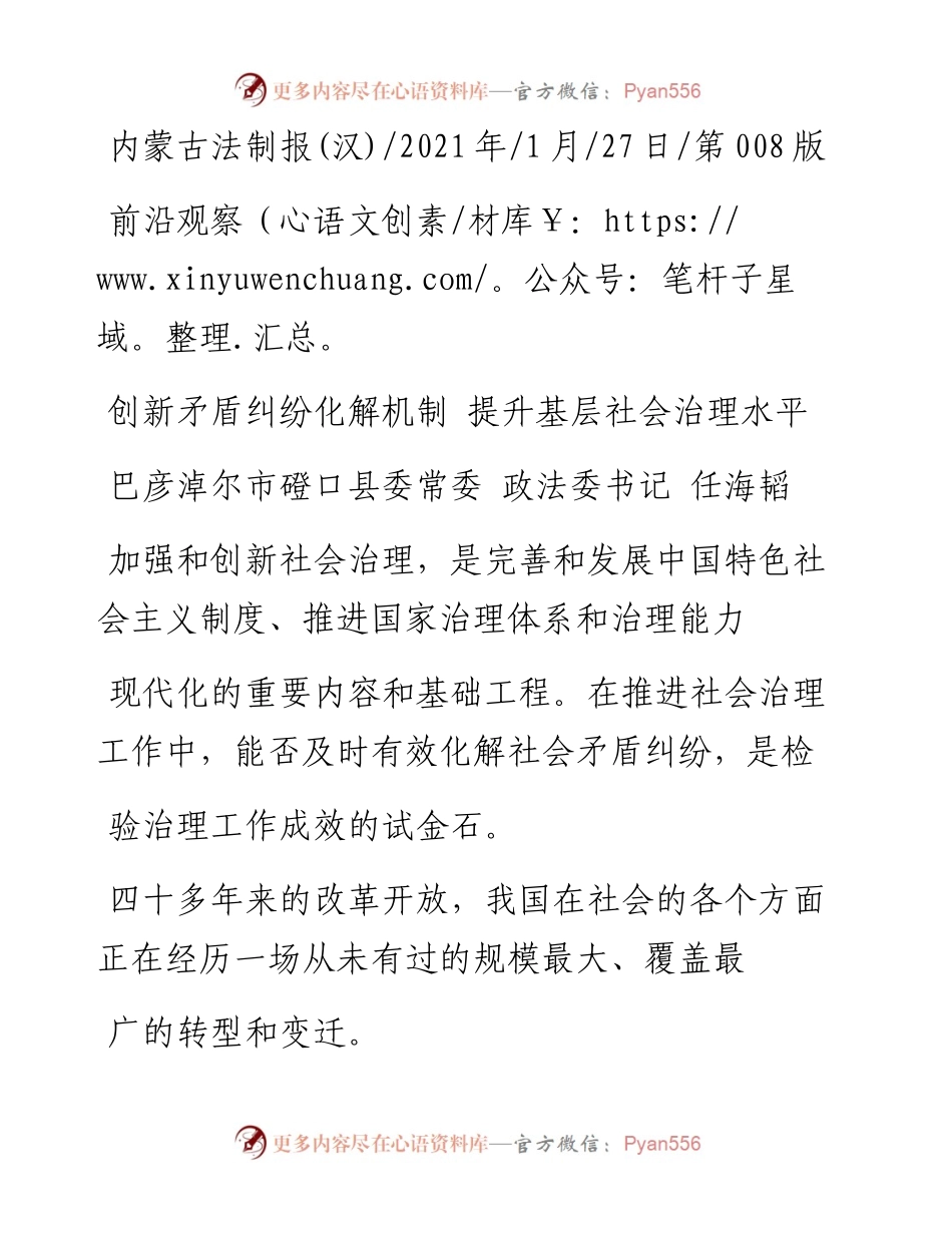 .01.27巴彦淖尔市磴口县委常委政法委书记任海韬：创新矛盾纠纷化解机制提升基层社会治理水平.docx_第1页