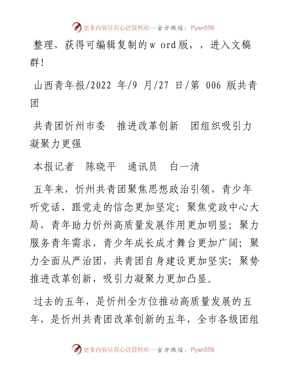 .09.27本报记者陈晓平通讯员白一清：共青团忻州市委推进改革创新团组织吸引力凝聚力更强.docx_第1页
