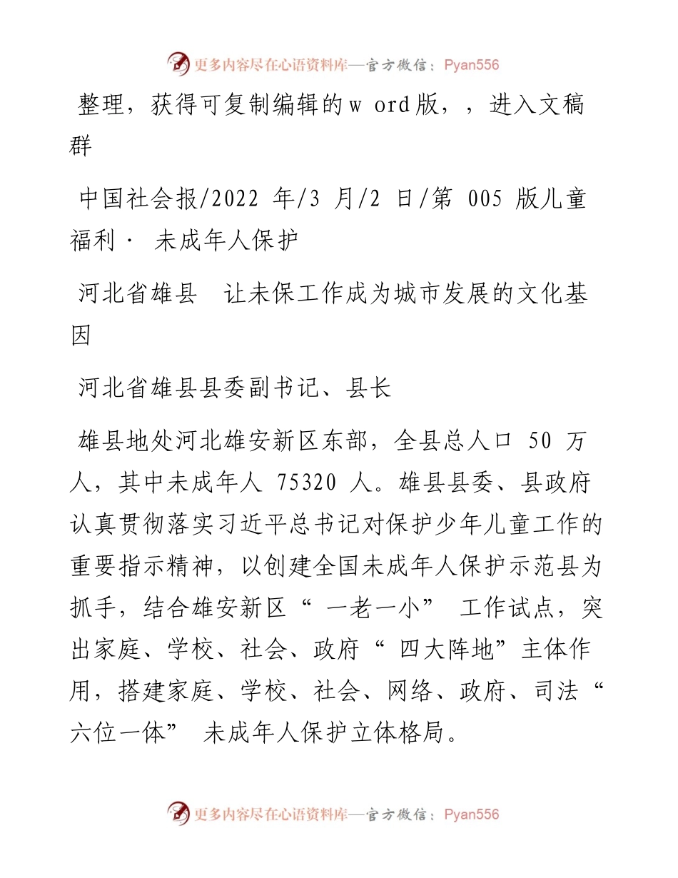 .03.02县长付红瑜：河北省雄县让未保工作成为城市发展的文化基因.docx_第1页