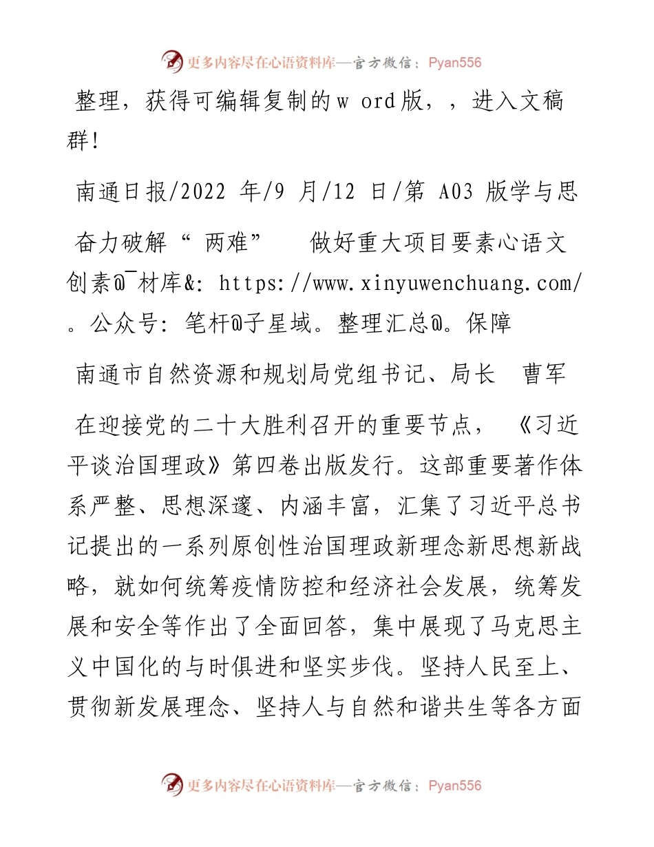.09.12南通市自然资源和规划局党组书记、局长曹军：奋力破解两难做好重大项目要素保障.docx_第1页