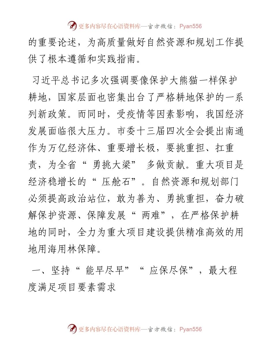 .09.12南通市自然资源和规划局党组书记、局长曹军：奋力破解两难做好重大项目要素保障.docx_第2页