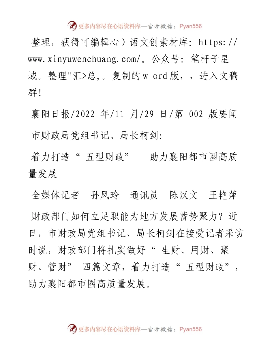 .11.29全媒体记者孙凤玲通讯员陈汉文王艳萍：着力打造五型财政助力襄阳都市圈高质量发展.docx_第1页