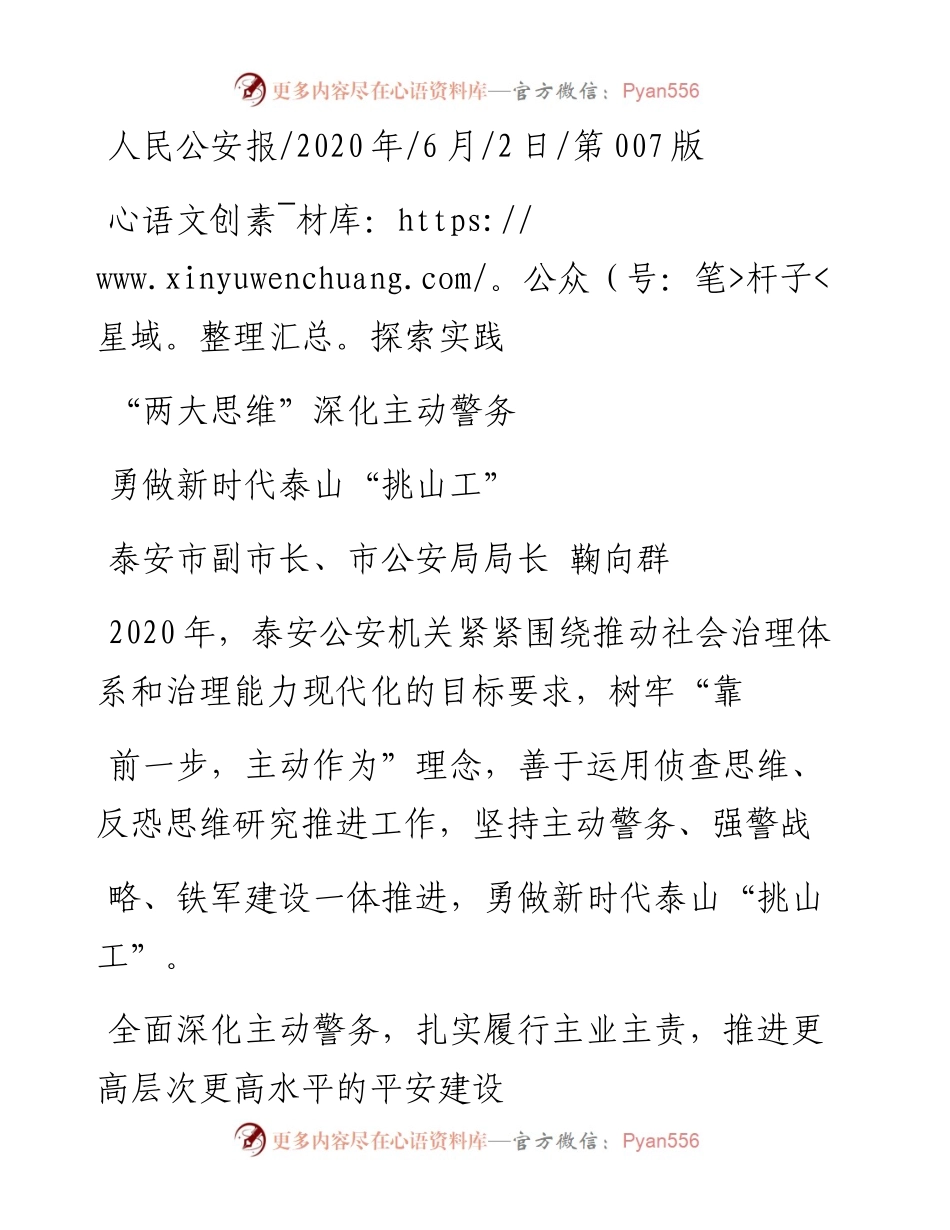 .06.02泰安市副市长、市公安局局长鞠向群：勇做新时代泰山挑山工.docx_第1页
