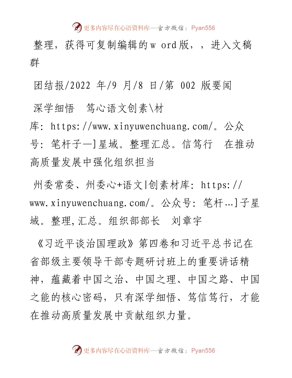 .09.08州委常委、州委组织部部长刘章宇：深学细悟笃信笃行在推动高质量发展中强化组织担当.docx_第1页