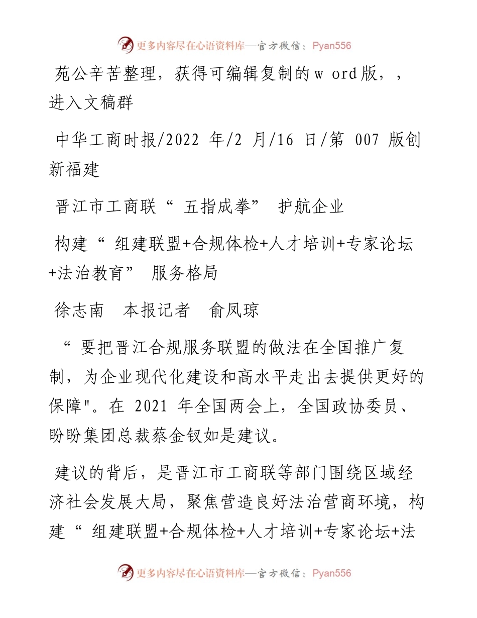 .02.16徐志南本报记者俞凤琼：晋江市工商联五指成拳护航企业辛苦.docx_第1页