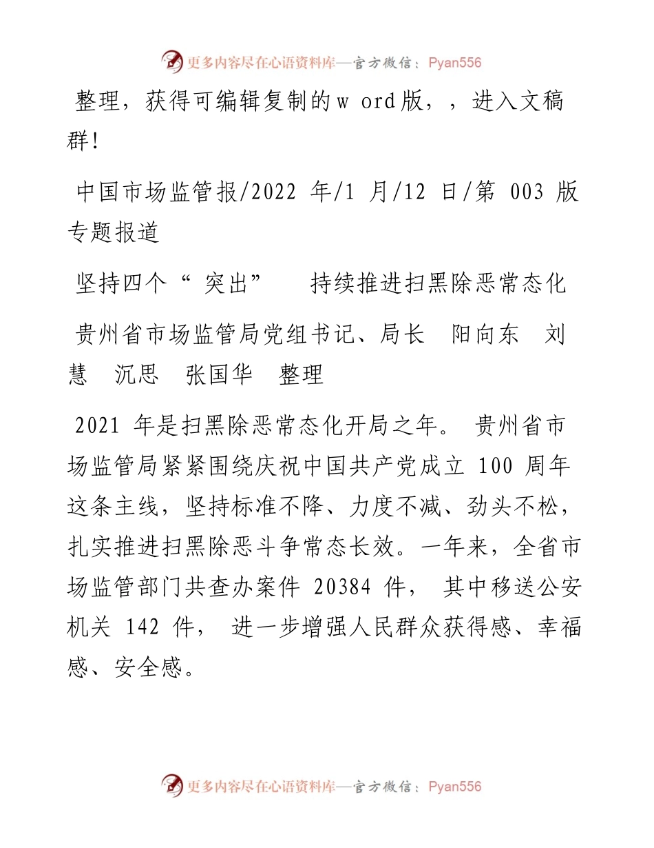 .01.12贵州省市场监管局党组书记、局长阳向东：坚持四个突出持续推进扫黑除恶常态化.docx_第1页