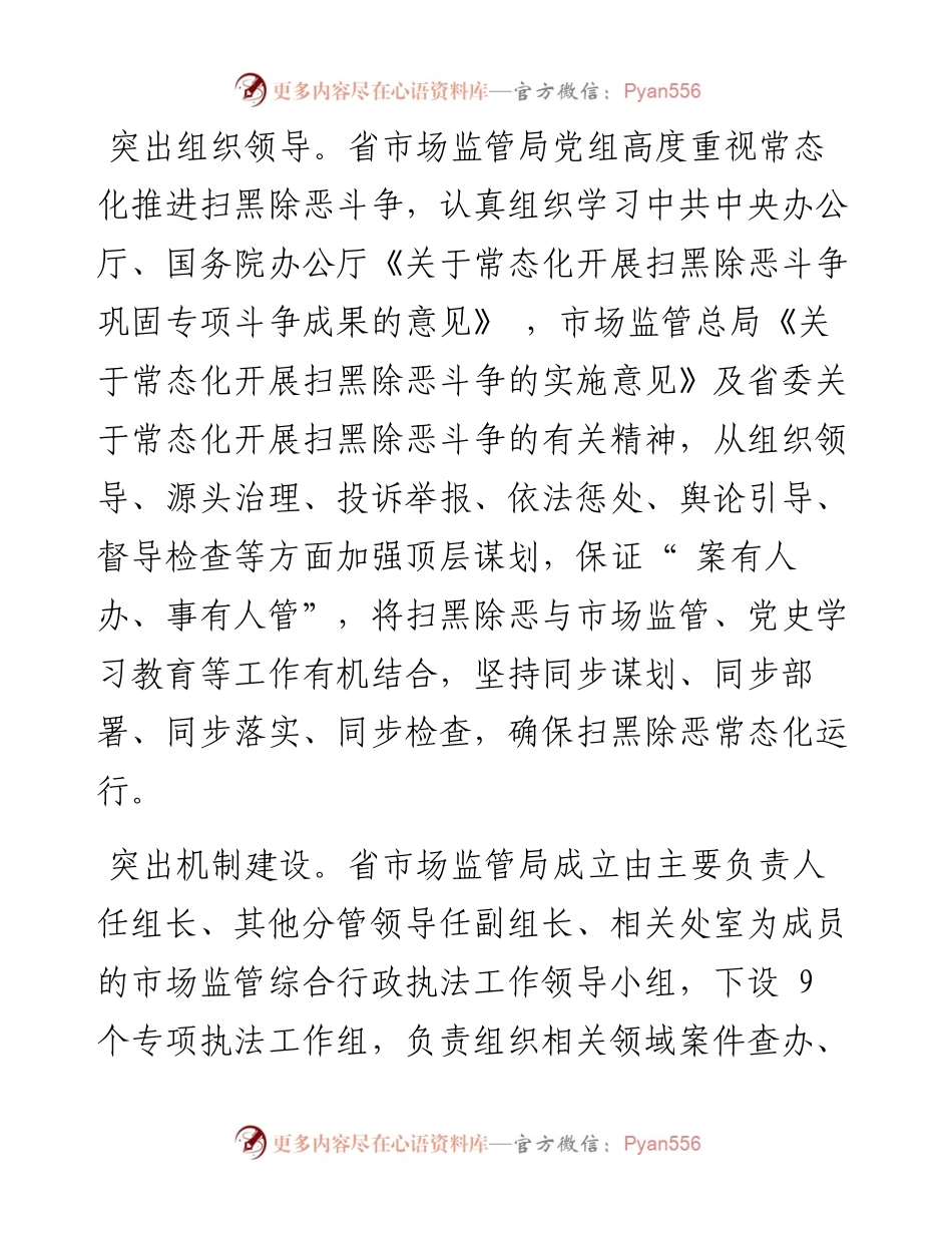 .01.12贵州省市场监管局党组书记、局长阳向东：坚持四个突出持续推进扫黑除恶常态化.docx_第2页