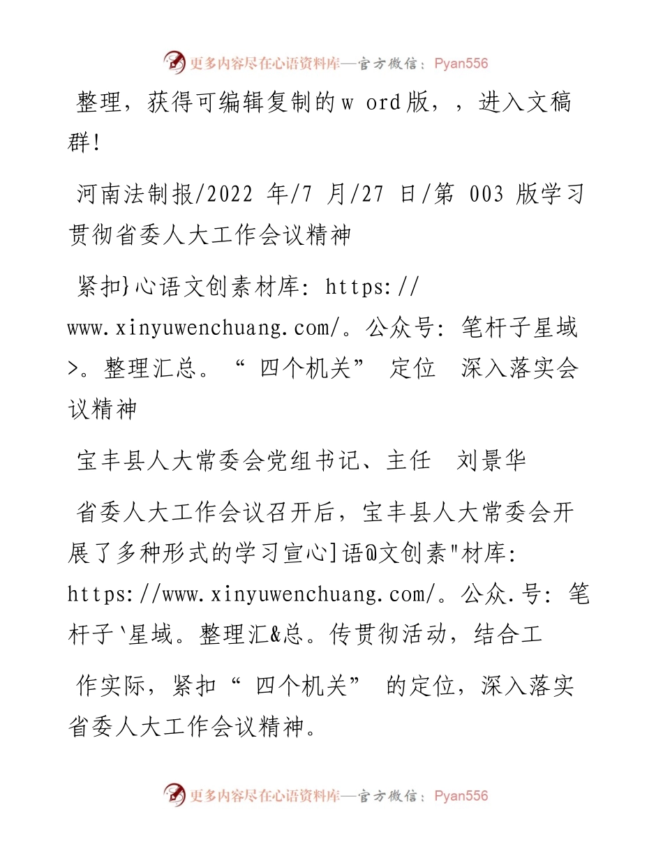 .07.27宝丰县人大常委会党组书记、主任刘景华：紧扣四个机关定位深入落实会议精神.docx_第1页