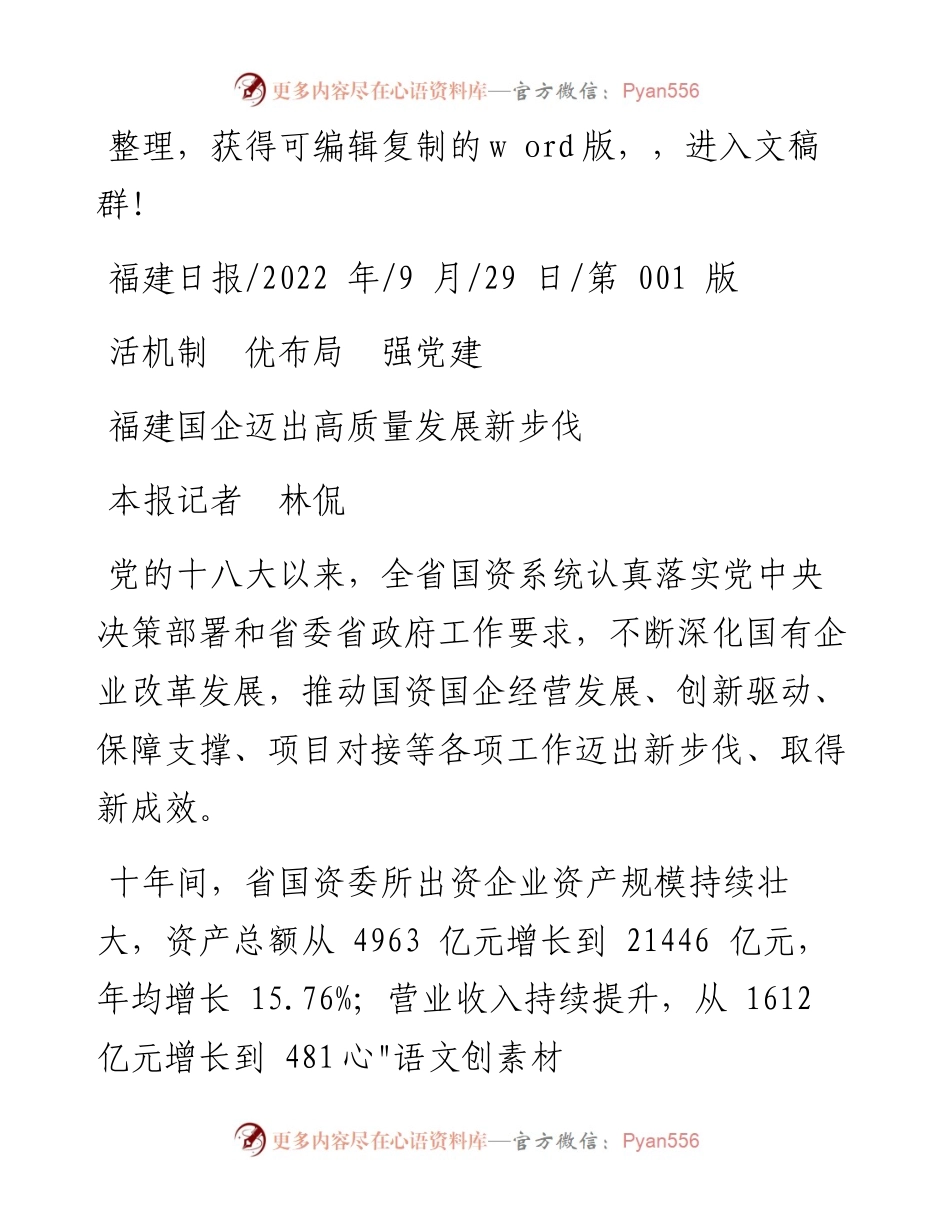 .09.29本报记者林侃：福建国企迈出高质量发展新步伐.docx_第1页