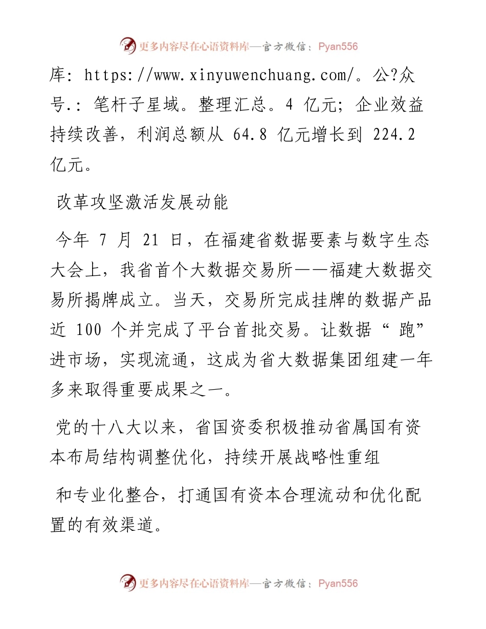 .09.29本报记者林侃：福建国企迈出高质量发展新步伐.docx_第2页