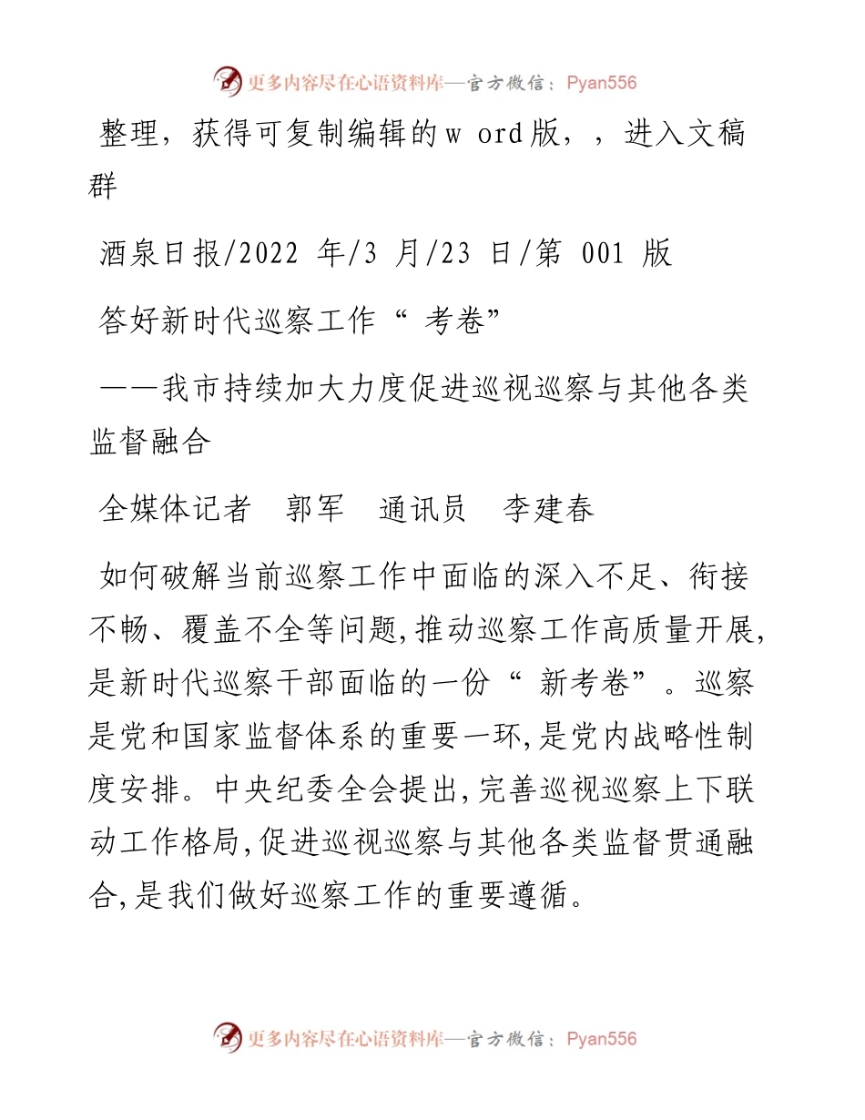 .03.23全媒体记者郭军通讯员李建春：答好新时代巡察工作考卷.docx_第1页