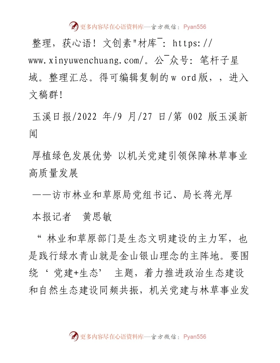 .09.27本报记者黄思敏：厚植绿色发展优势以机关党建引领保障林草事业高质量发展.docx_第1页