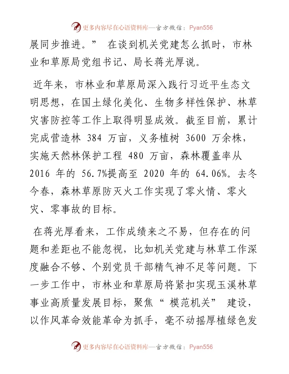 .09.27本报记者黄思敏：厚植绿色发展优势以机关党建引领保障林草事业高质量发展.docx_第2页