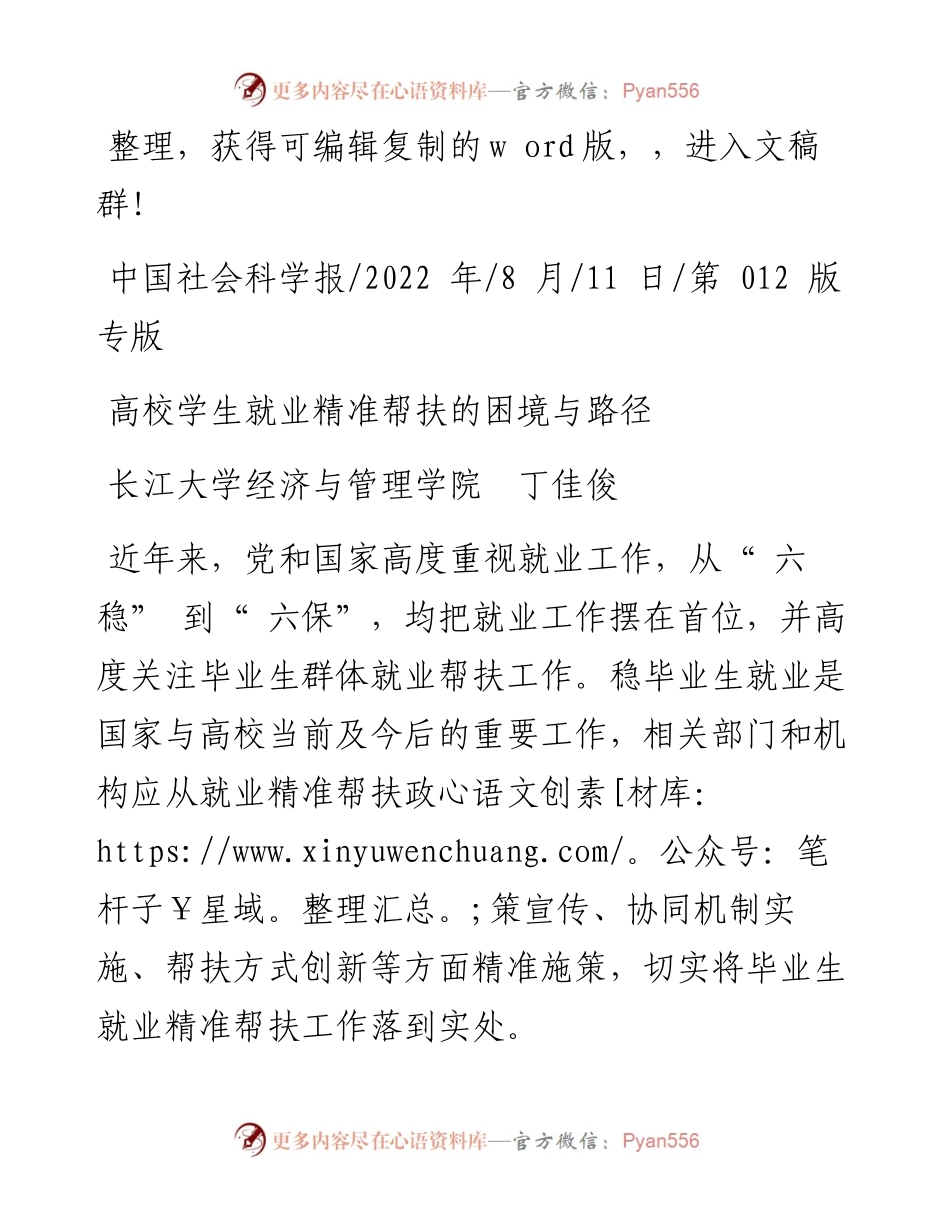.08.11长江大学经济与管理学院丁佳俊：高校学生就业精准帮扶的困境与路径.docx_第1页