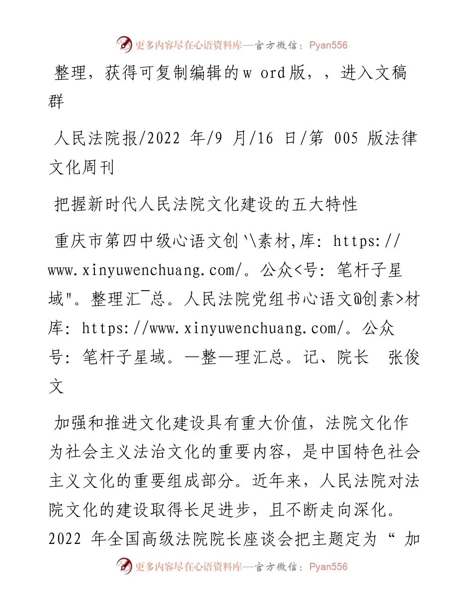 .09.16重庆市第四中级人民法院党组书记、院长张俊文：把握新时代人民法院文化建设的五大特性.docx_第1页