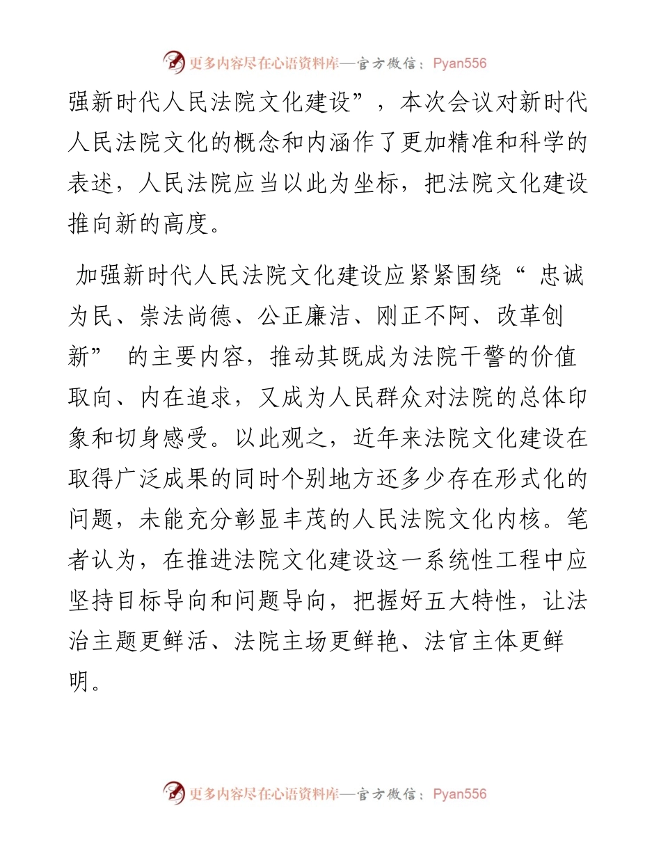 .09.16重庆市第四中级人民法院党组书记、院长张俊文：把握新时代人民法院文化建设的五大特性.docx_第2页