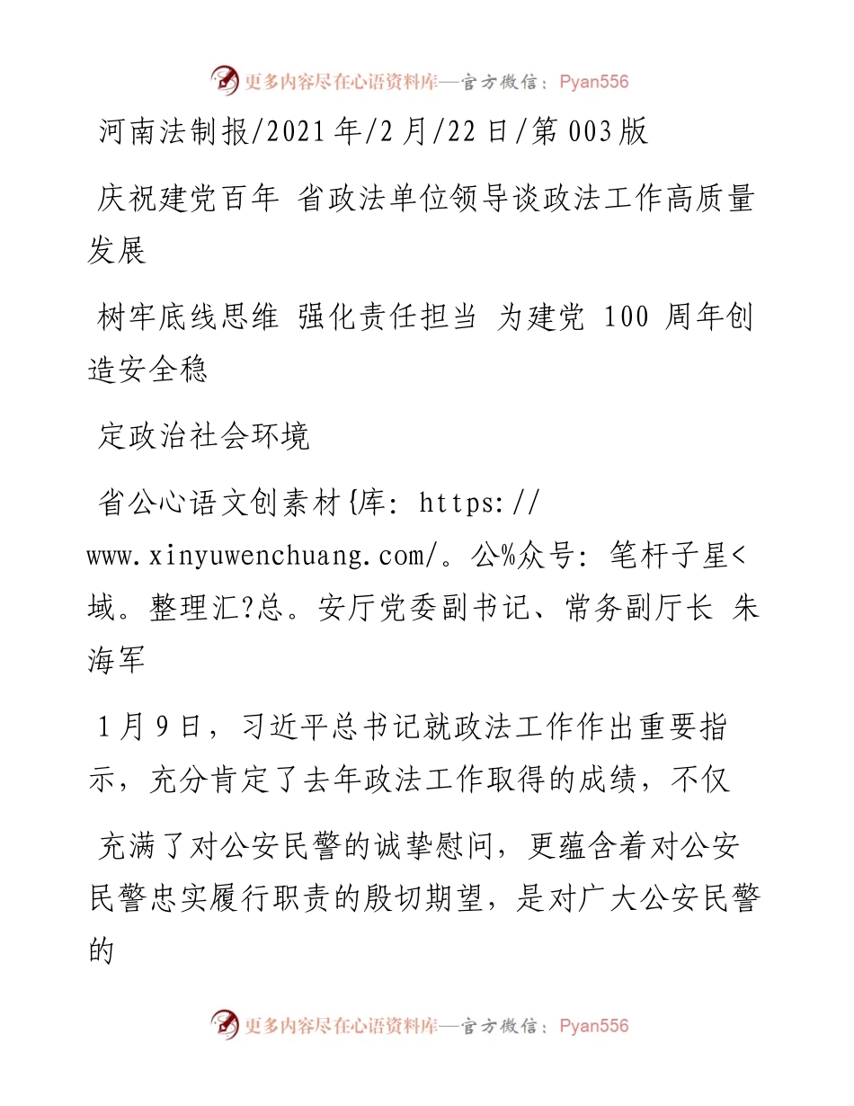 .02.22省公安厅党委副书记、常务副厅长朱海军：树牢底线思维强化责任担当为建党100周年创造安全稳定政治社会环境——.docx_第1页