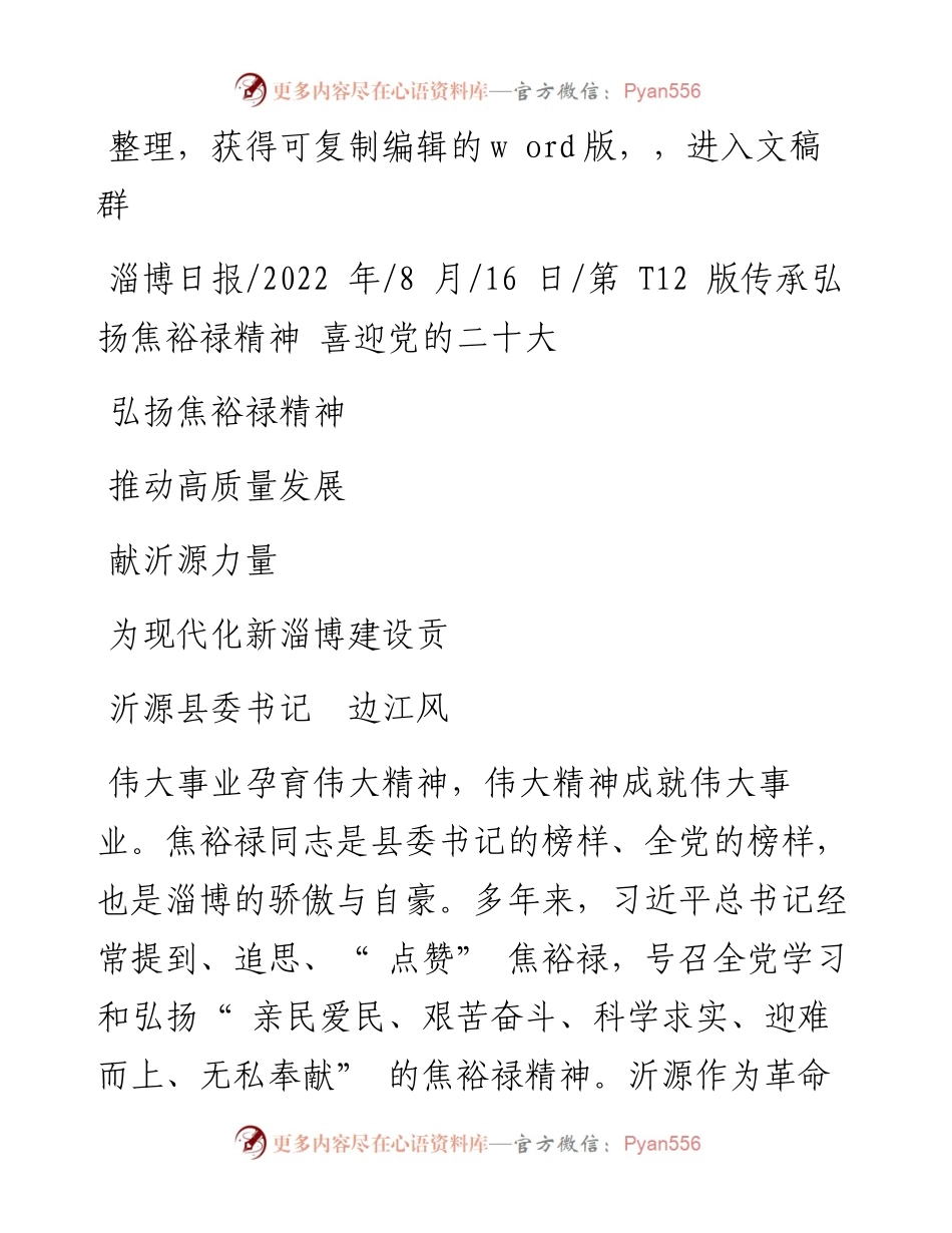 .08.16沂源县委书记边江风：弘扬焦裕禄精神推动高质量发展为现代化新淄博建设贡献沂源力量.docx_第1页