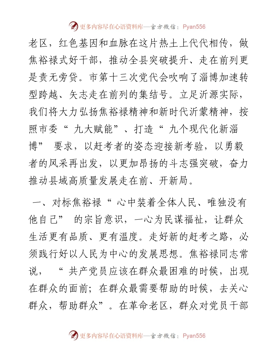 .08.16沂源县委书记边江风：弘扬焦裕禄精神推动高质量发展为现代化新淄博建设贡献沂源力量.docx_第2页
