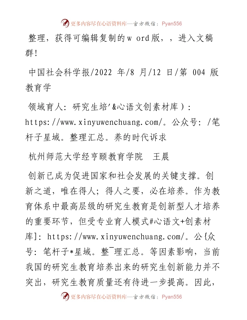 .08.12杭州师范大学经亨颐教育学院王晨：领域育人：研究生培养的时代诉求.docx_第1页