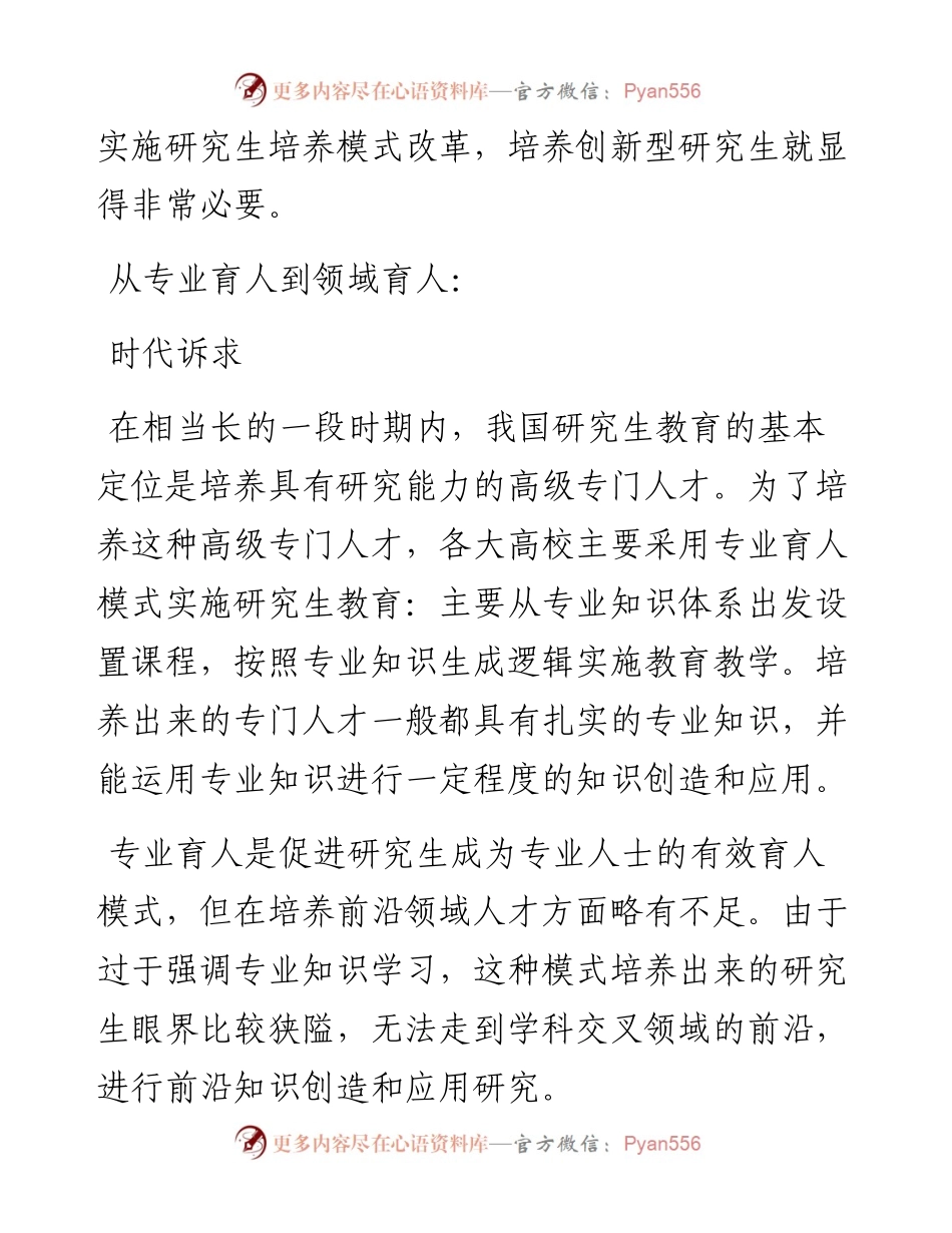.08.12杭州师范大学经亨颐教育学院王晨：领域育人：研究生培养的时代诉求.docx_第2页