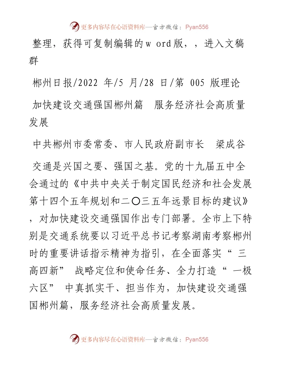 .05.28中共郴州市委常委、市人民政府副市长梁成谷：加快建设交通强国郴州篇服务经济社会高质量发展.docx_第1页