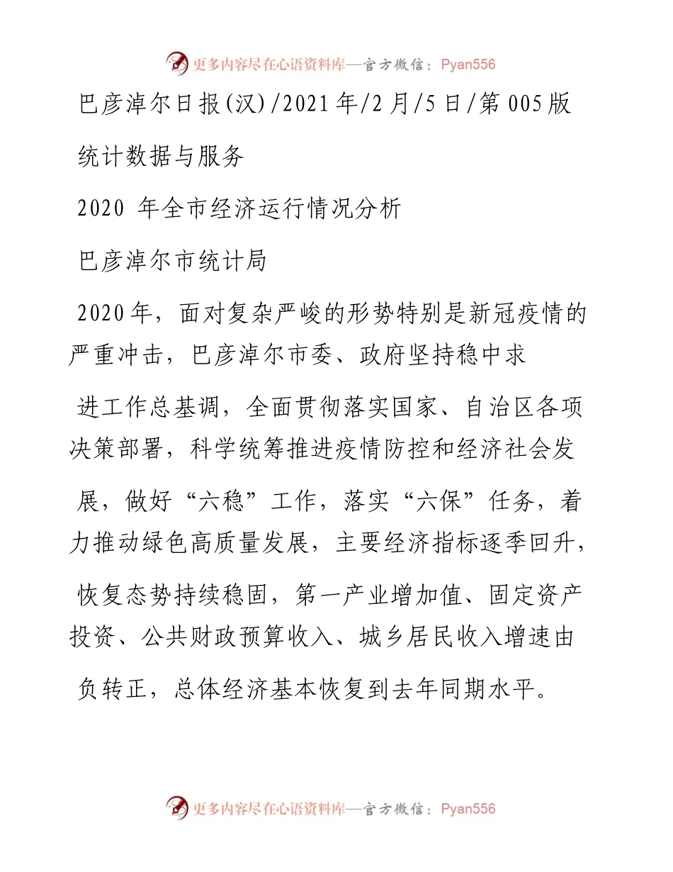.02.05巴彦淖尔市统计局：全市经济运行情况分析——如椽巨笔1公众号整理.docx_第1页