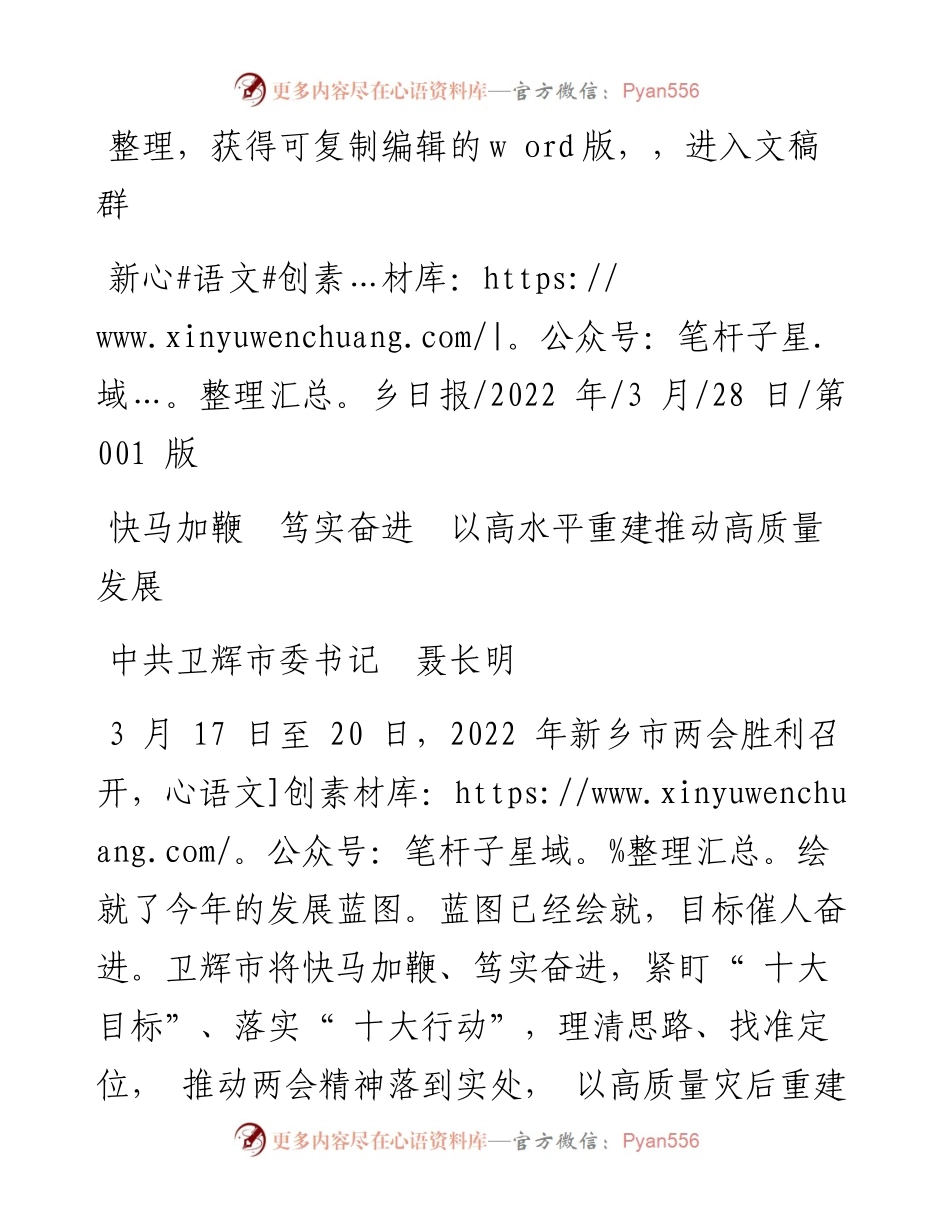 .03.28中共卫辉市委书记聂长明：快马加鞭笃实奋进以高水平重建推动高质量发展.docx_第1页