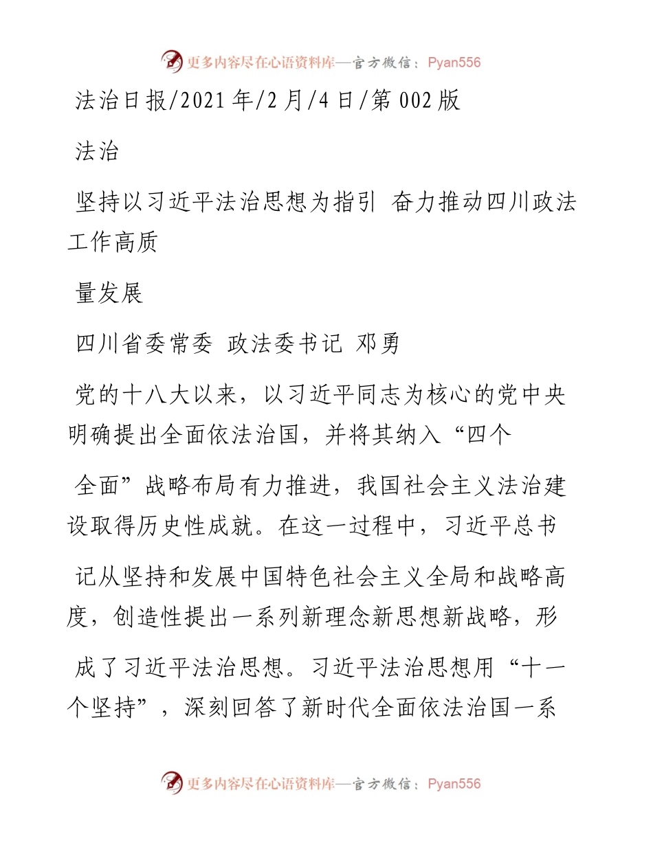 .02.04四川省委常委政法委书记邓勇：坚持以习近平法治思想为指引奋力推动四川政法工作高质量发展——如椽巨笔1公众号整理.docx_第1页