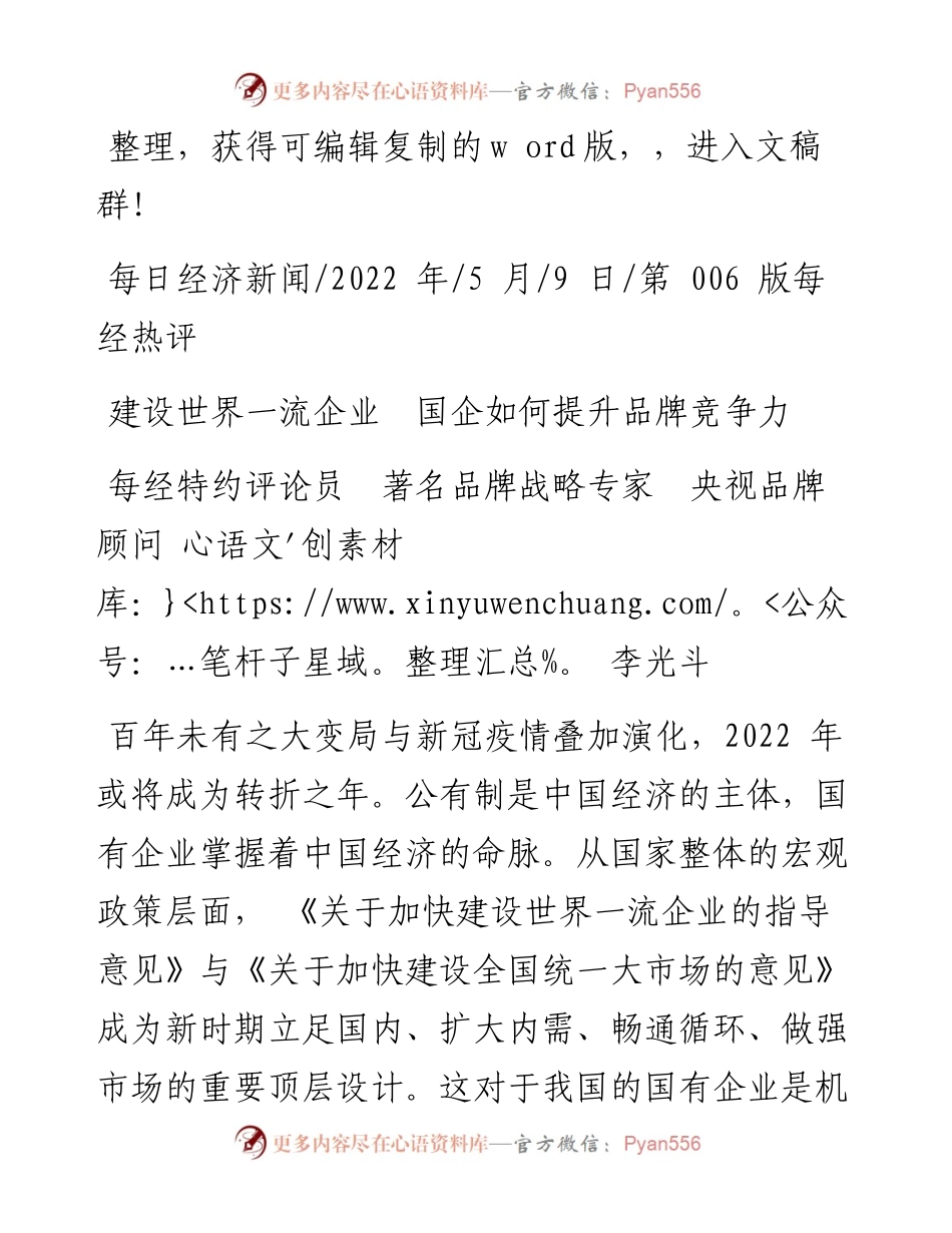 .05.09每经特约评论员：建设世界一流企业国企如何提升品牌竞争力.docx_第1页