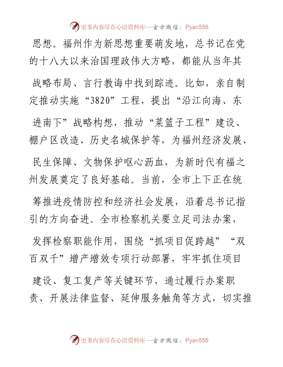 .04.26福州市人民检察院党组书记、检察长张时贵：为新时代有福之州建设提供有力司法保障.docx_第2页
