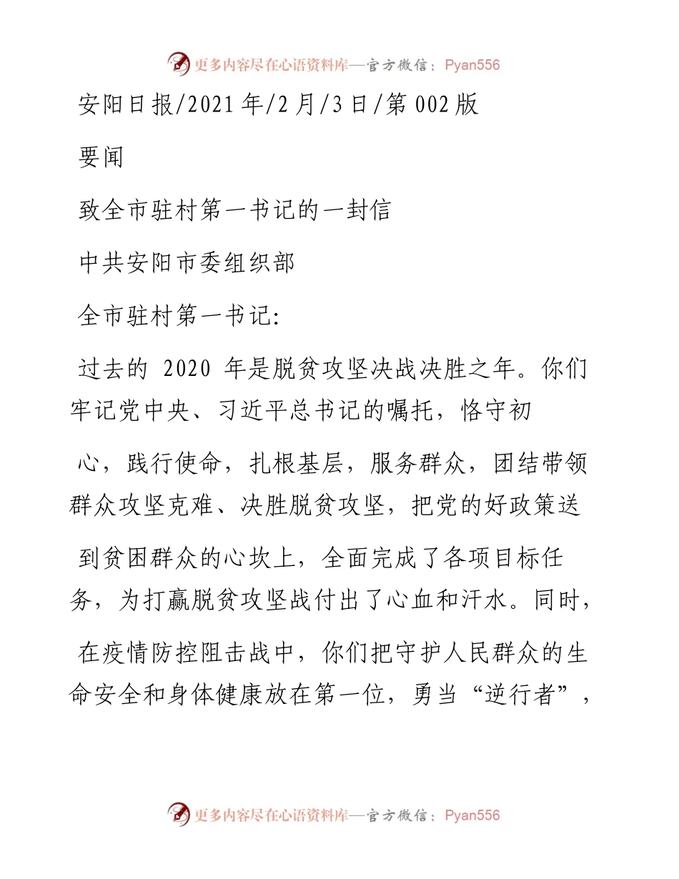 .02.03中共安阳市委组织部：致全市驻村第一书记的一封信——如椽巨笔1公众号整理.docx_第1页