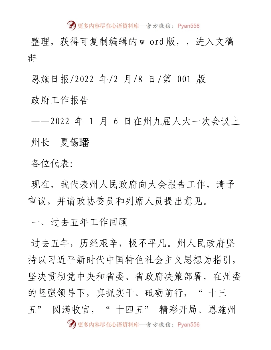 .02.08州长夏锡璠：政府工作报告.docx_第1页