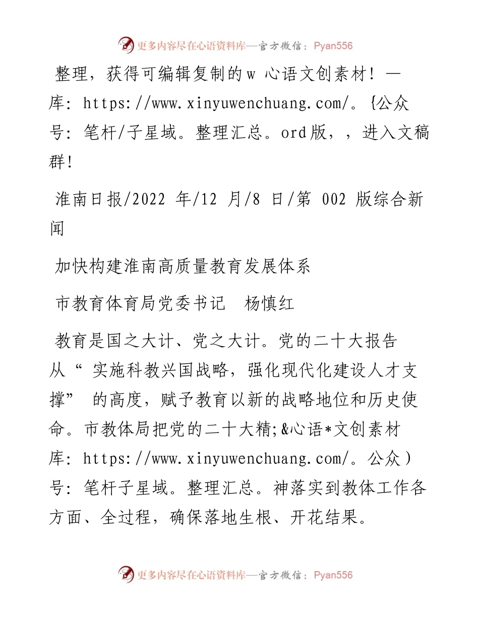 .12.08市教育体育局党委书记杨慎红：加快构建淮南高质量教育发展体系.docx_第1页