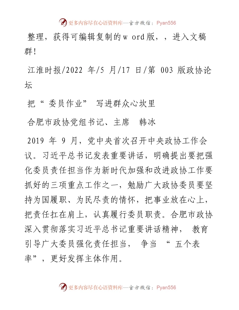 .05.17合肥市政协党组书记、主席韩冰：把委员作业写进群众心坎里.docx_第1页
