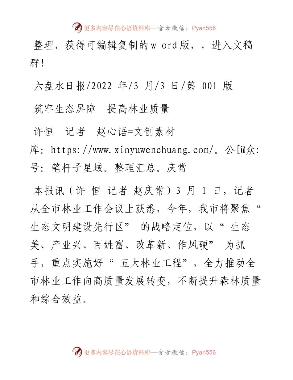 .03.03许恒记者赵庆常：筑牢生态屏障提高林业质量.docx_第1页